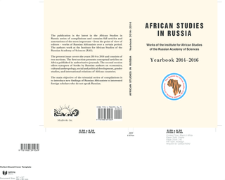 African Studies in Russia. Works of the Institute for African Studies of the Russian Academy of Sciences. Yearbook 2014–2016