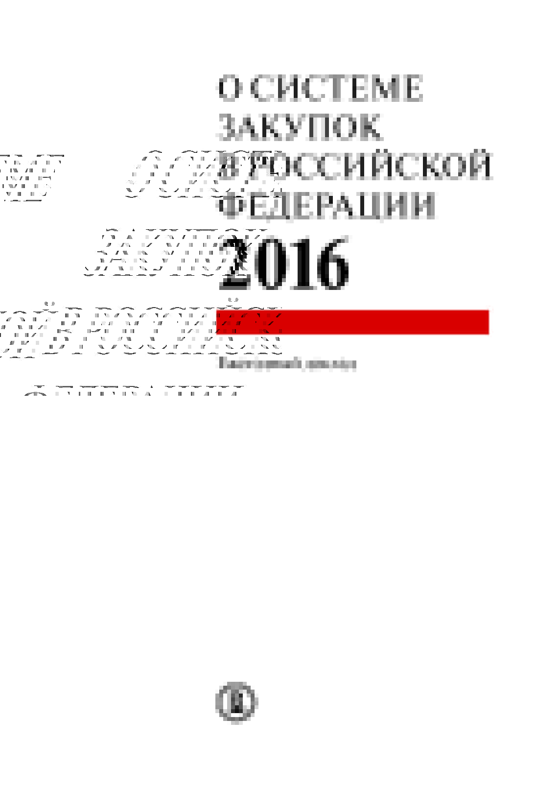 О системе закупок в Российской Федерации — 2016. Ежегодный доклад
