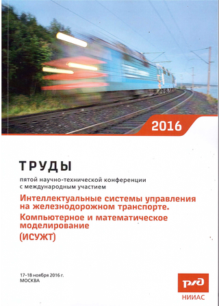 Труды пятой научно-технической конференции «Интеллектуальные системы управления на железнодорожном транспорте. Компьютерное и математическое моделирование. (ИСУЖТ-2016)».