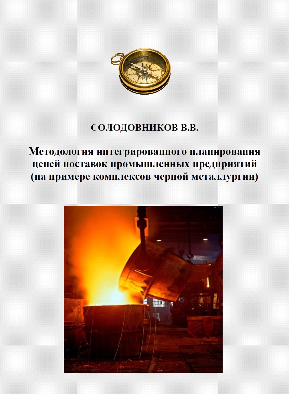 Методология интегрированного планирования цепей поставок промышленных предприятий (на примере комплексов черной металлургии)