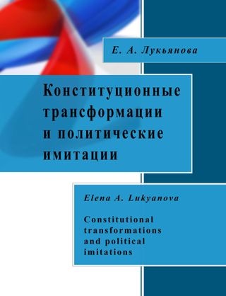 Конституционные трансформации и политические имитации