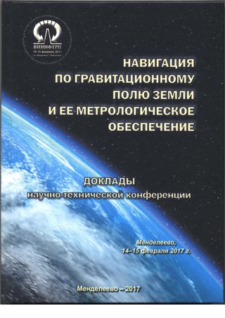 Доклады научно-практической конференции "Навигация по гравитационному полю Земли и ее метрологическое обеспечение", 14-15 февраля 2017