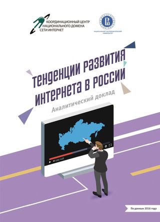 Тенденции развития интернета в России: аналитический доклад