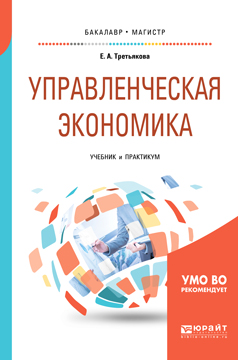 Управленческая экономика. Учебник и практикум для бакалавриата и магистратуры