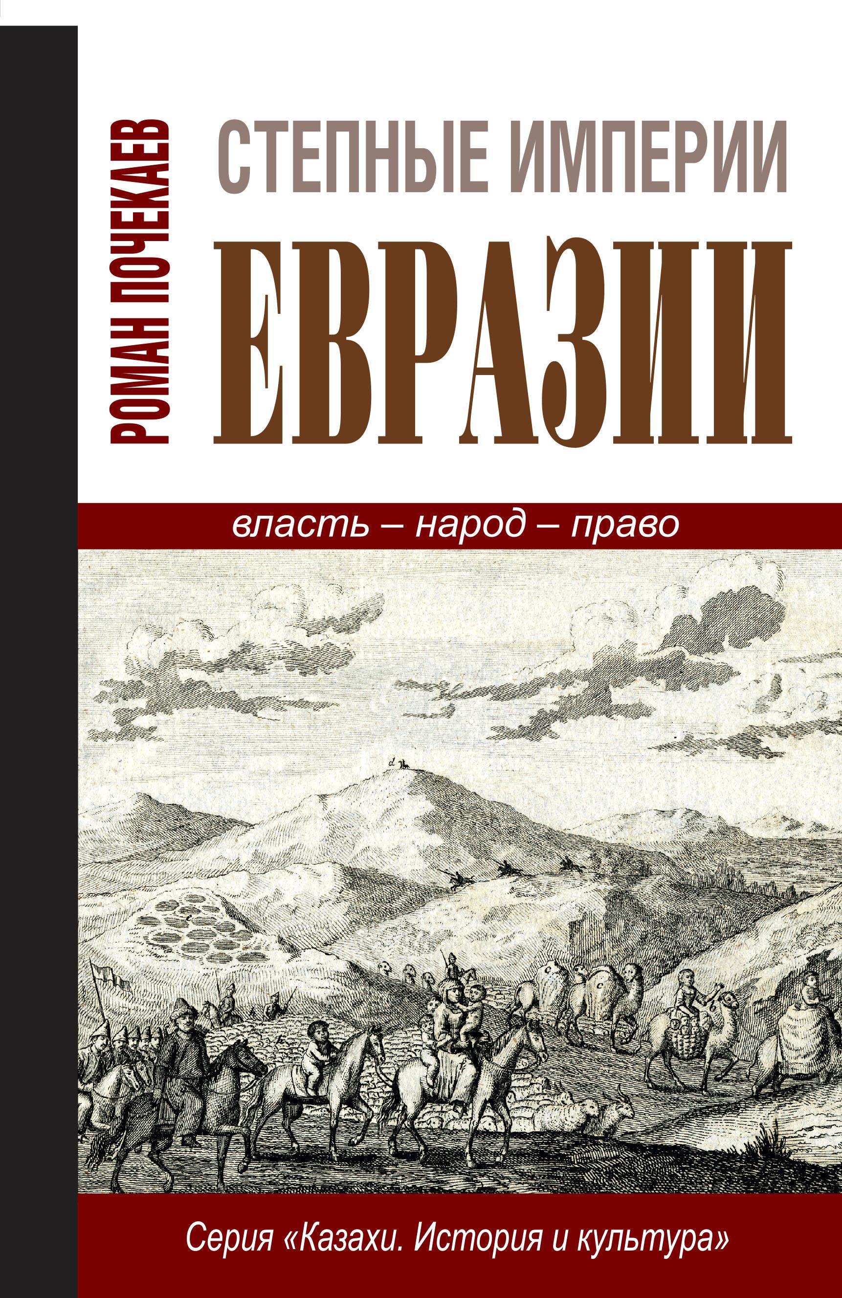 Степные империи Евразии: власть - народ - право (очерки по политической и правовой антропологии)