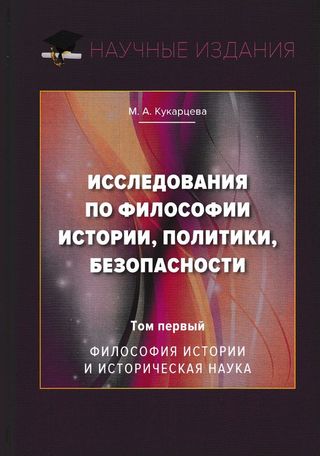 Исследования по философии истории, политики, безопасности: Монография: В 3-х томах