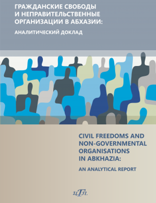 Гражданские свободы и неправительственные организации в Абхазии: аналитический доклад (Civil Freedoms and Non-Governmental Organisations in Abkhazia: An Analytical Report)