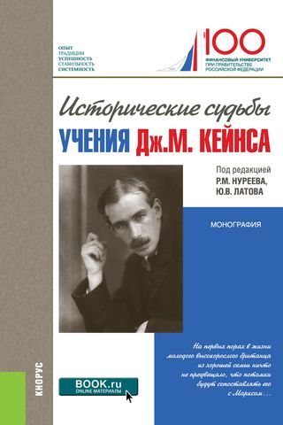 Исторические судьбы учения Дж. М. Кейнса