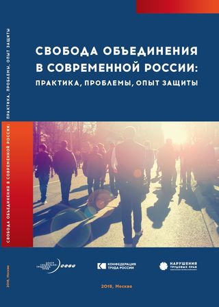 Свобода объединения в современной России: практика, проблемы, опыт защиты