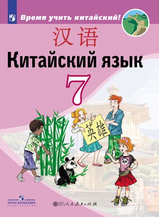 Китайский язык. Второй иностранный язык. 7 класс: учеб. пособие для общеобразоват. организаций