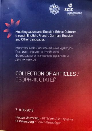 Многоязычие и национальные культуры России в зеркале английского, французского, немецкого, русского и других языков