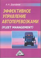 Эффективное управление автоперевозками (Fleet management): Монография, 2-е изд., исправленное