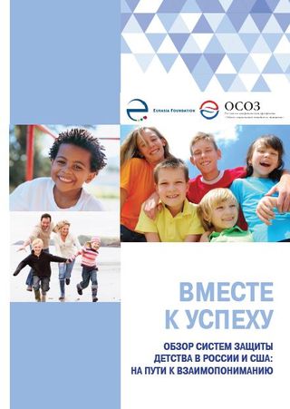 «Вместе к успеху!» Обзор систем защиты детства в России и США: на пути к взаимопониманию.