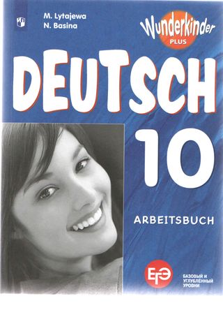 Немецкий язык. Рабочая тетрадь. 10 класс. Базовый и углубленный уровни.