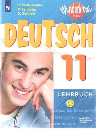 Немецкий язык. 11 класс: учебник для общеобразоват. организаций: базовый и углубленный уровни.