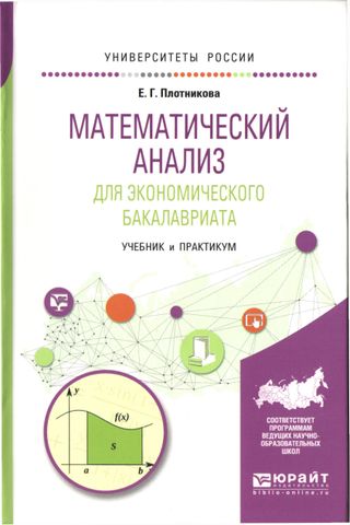 Математический анализ для экономического бакалавриата: учебник и практикум для академического бакалавриата