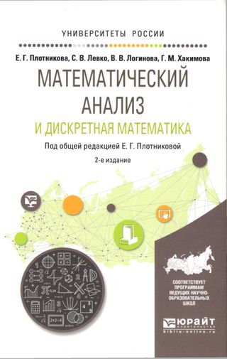 Математический анализ и дискретная математика: учебное пособие для вузов