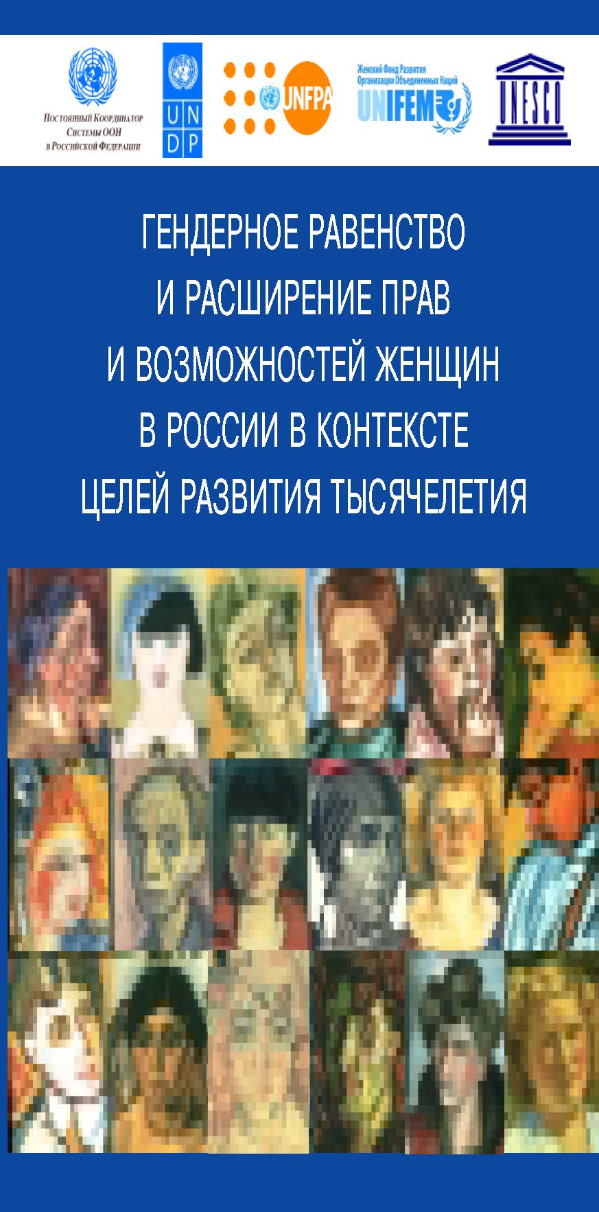 Гендерное равенство и расширение прав и возможностей женщин в России в контексте целей развития тысячелетия