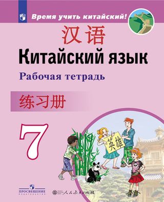 Китайский язык. Второй иностранный язык. Рабочая тетрадь 7 класс: учебное пособие для общеобразовательных организаций