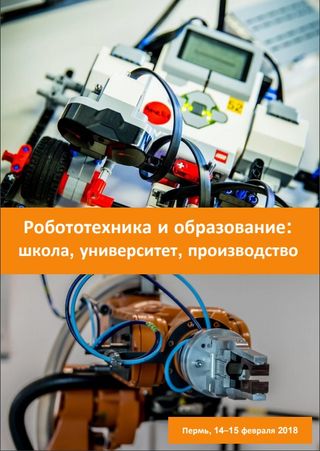 Робототехника и образование: школа, университет, производство. Материалы всероссийской научно-практической конференции