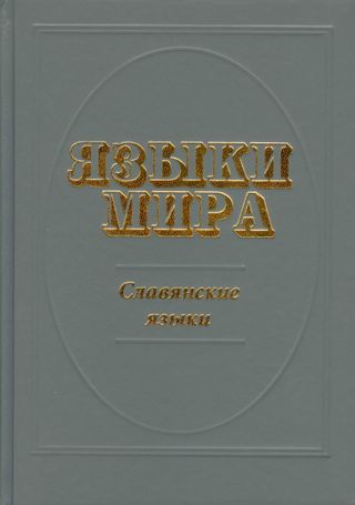 Языки мира: Славянские языки (изд. 2-е, испр. и доп.)