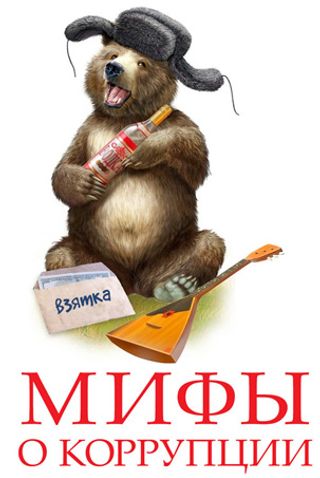 Мифы о коррупции