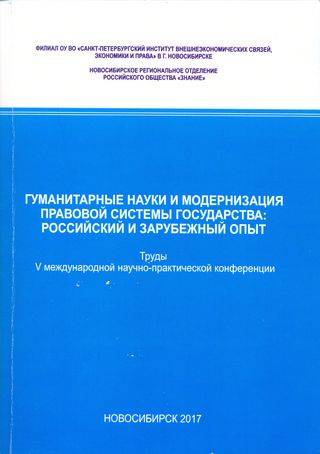 Гуманитарные науки и модернизация правовой системы государства: российский и зарубежный опыт