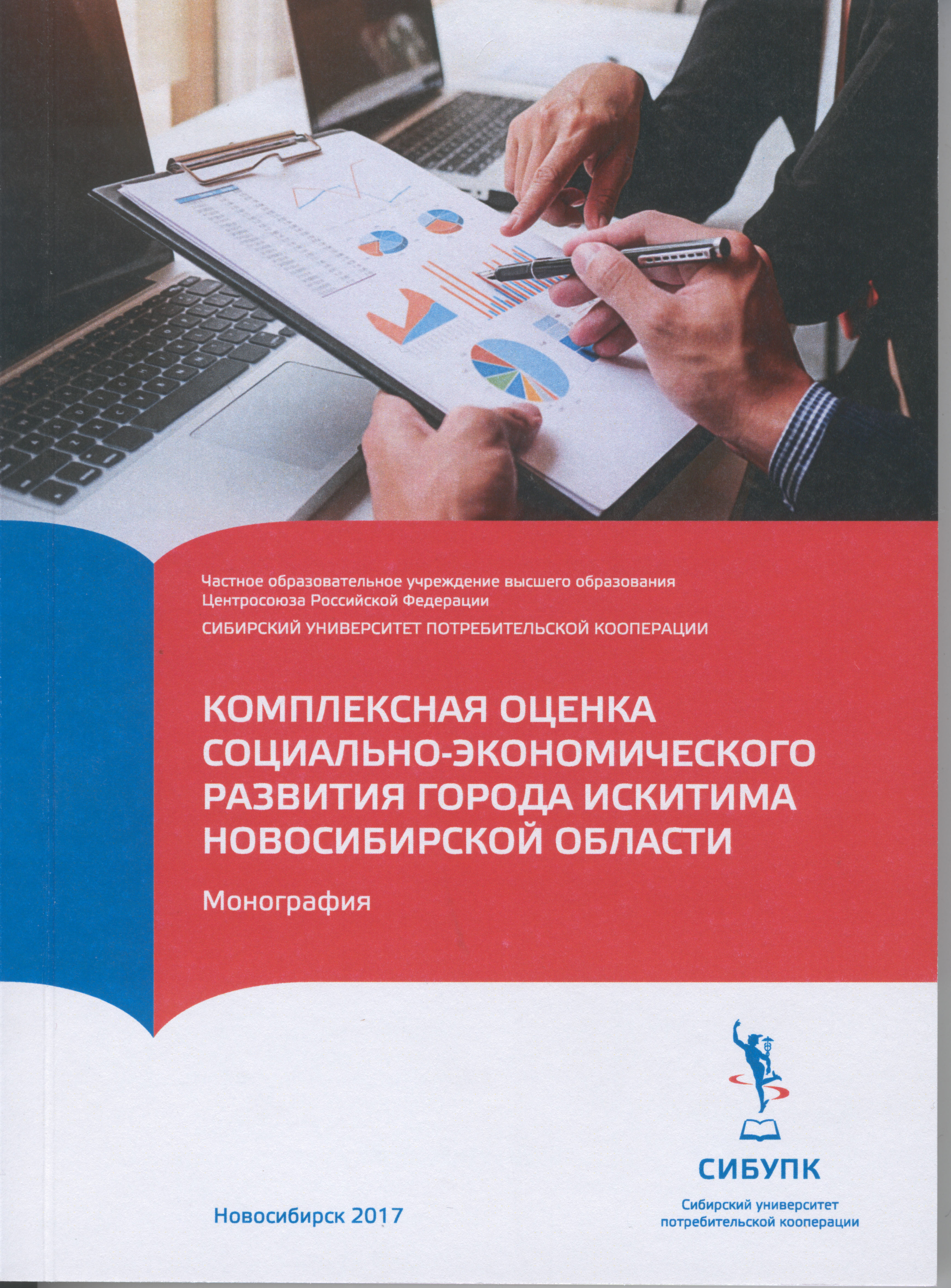 Комплексная оценка социально-экономического развития города Искитима Новосибирской области
