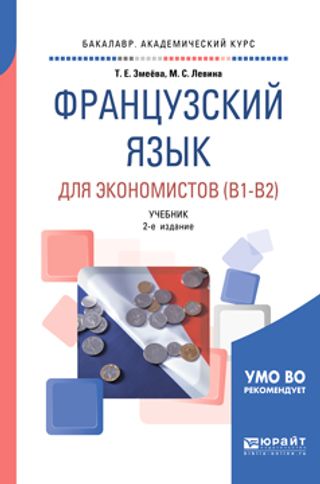 Французский язык для экономистов (B1-B2): учебник для академического бакалавриата. 2-е изд., перераб. и доп.