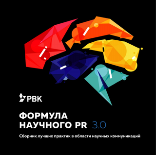 Формула научного PR 3.0. Сборник лучших практик в области научных коммуникаций
