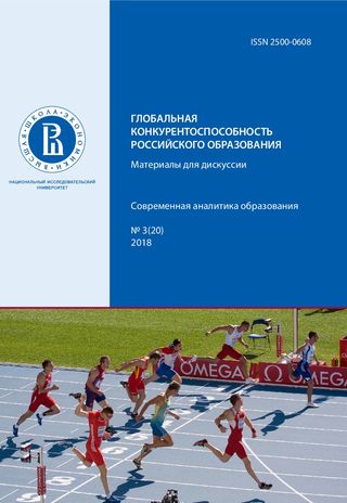 Глобальная конкурентоспособность российского образования. Материалы для дискуссии