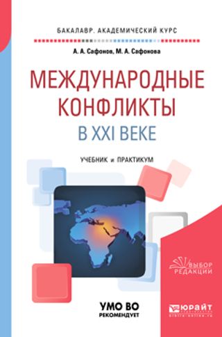 Международные конфликты в XXI веке. Учебник и практикум для академического бакалавриата