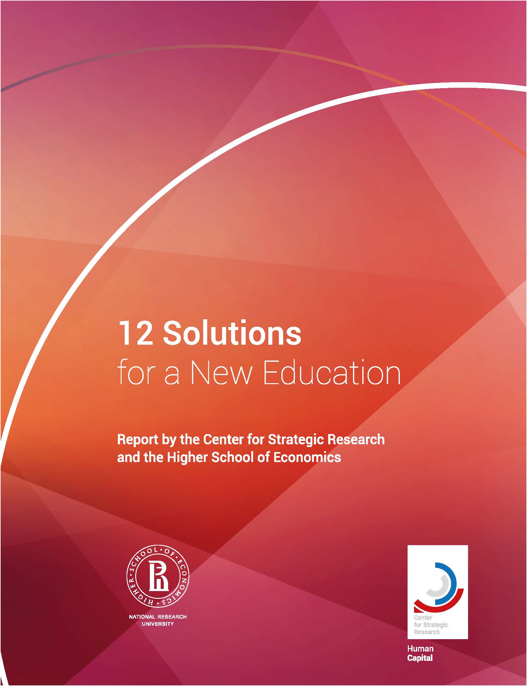 12 Solutions for a New Education: Report by the Center for Strategic Research and the Higher School of Economics