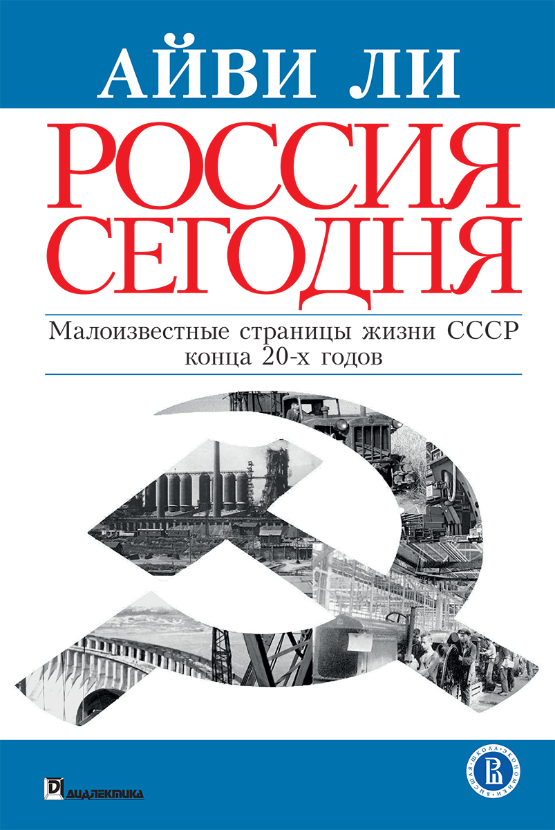 Россия сегодня. Малоизвестные страницы жизни СССР конца 20-х годов