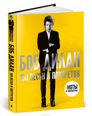 Боб Дилан. 100 песен и портретов