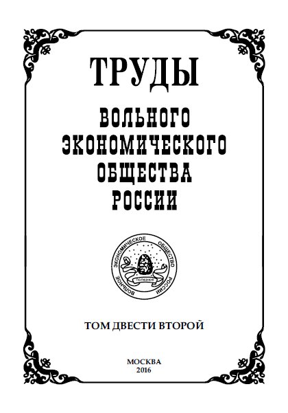Научные труды Вольного экономического общества России. Том двести второй (Т.202)