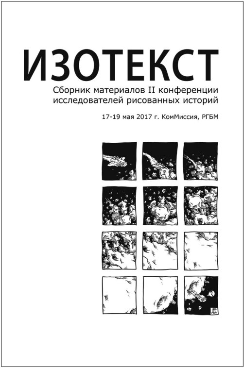 Изотекст: Сборник материалов II Конференции исследователей рисованных историй 17-19 мая 2017 г.