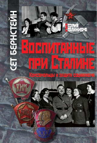 Воспитанные при Сталине. Комсомольцы и защита социализма