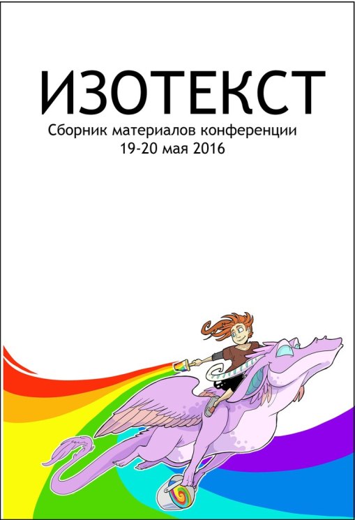 Изотекст: Сборник материалов конференции исследователей комиксов 19-20 мая 2016 г.