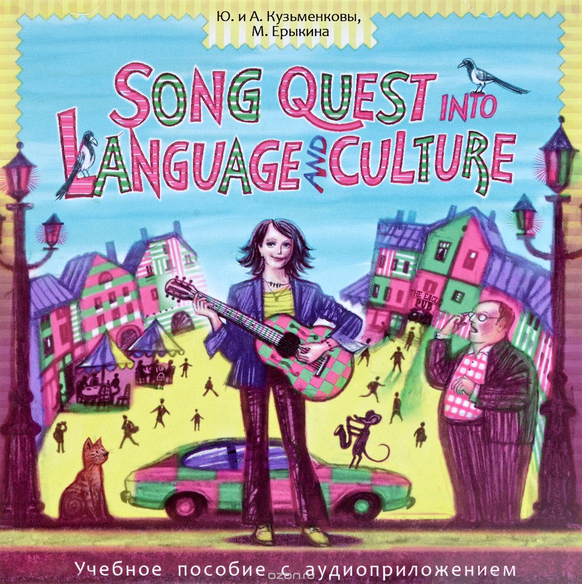 Song Quest into Language Culture. Учебное пособие с аудиоприложением.