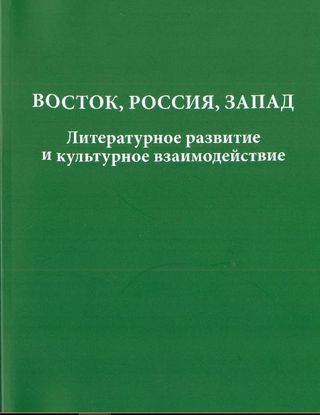 Восток, Россия, Запад. Литературное развитие и культурное взаимодействие