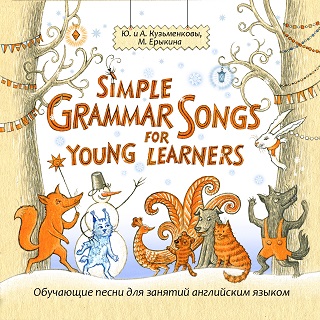 Simple Grammar Songs for Young Learners. Простая английская грамматика в песнях для детей и взрослых. Учебное пособие для занятий английским языком