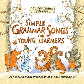 Simple Grammar Songs for Young Learners. Простая английская грамматика в песнях для детей и взрослых. Учебное пособие для занятий английским языком