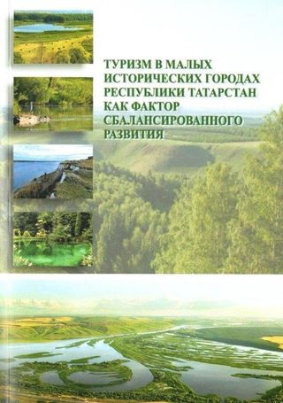 Туризм в малых исторических городах, как фактор сбалансированного развития (на примере Республики Татарстан)