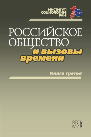 Российское общество и вызовы времени. Книга третья