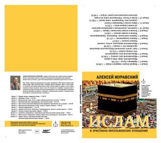 Ислам и христиано-мусульманские отношения. Аудиокурс