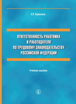 Ответственность работника и работодателя по трудовому законодательству Российской Федерации