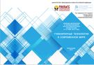 Сборник материалов VI международной научно-практической конференции "Гуманитарные науки в современном мире"