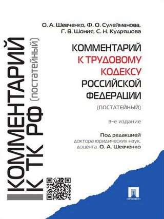 Комментарий к Трудовому кодексу РФ