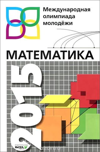 Математика: Международная олимпиада молодежи, 2015